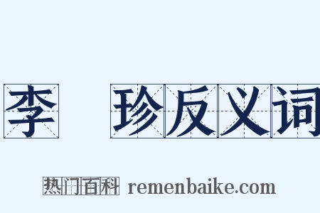 李時珍反义词是什么意思的图片